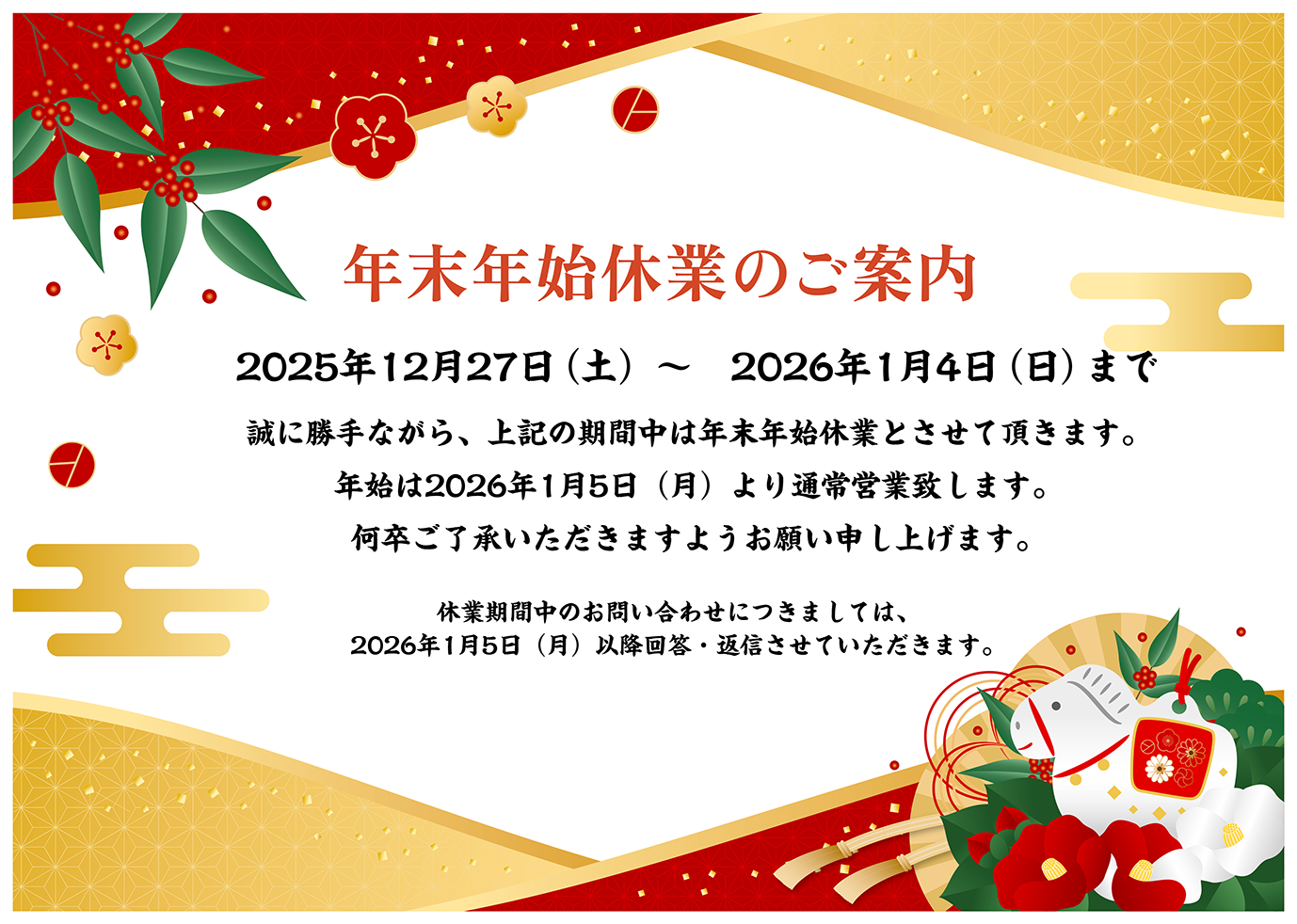 年末年始のお知らせ