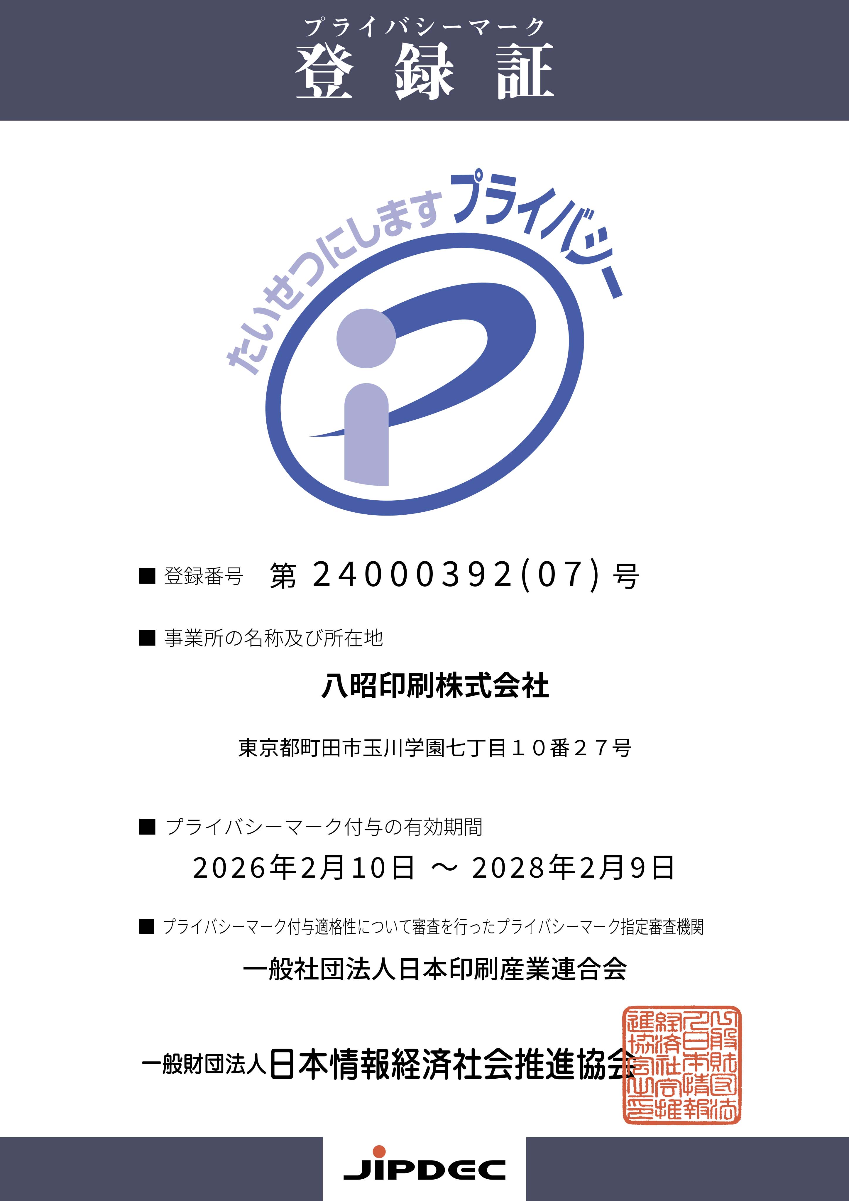 プライバシーマーク登録証