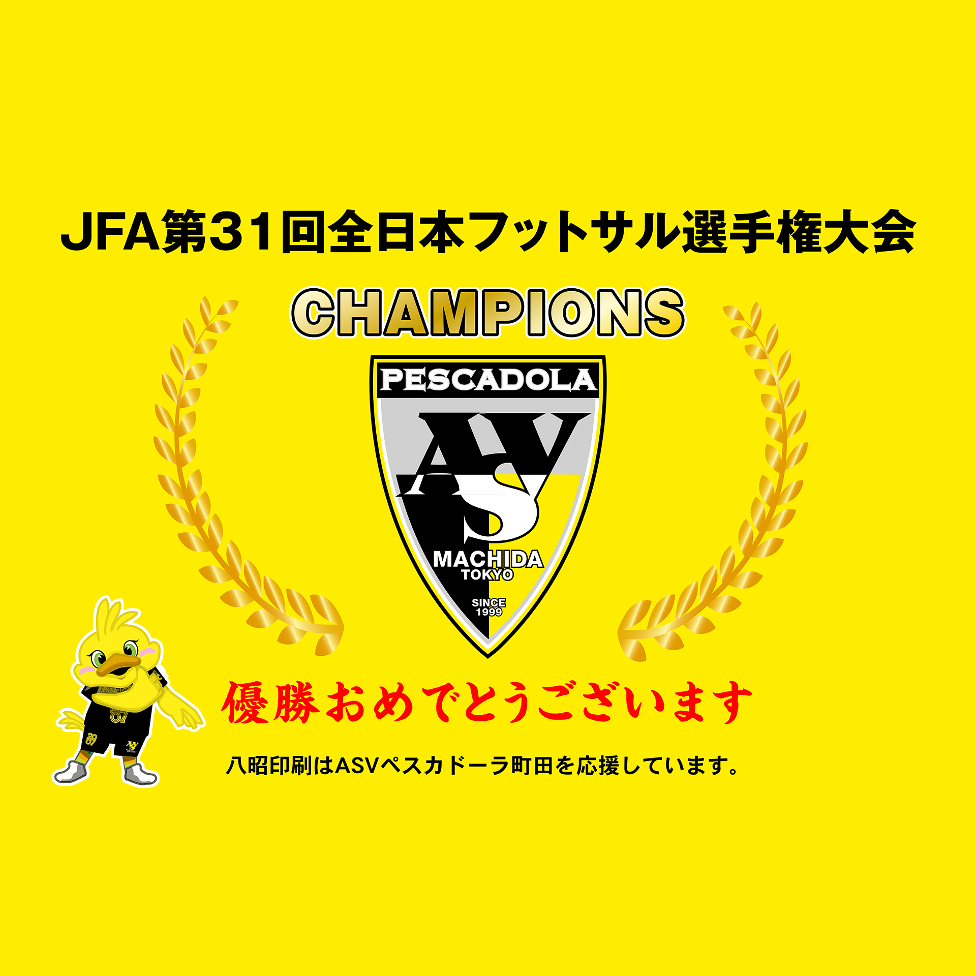 ASVペスカドーラ町田を応援しています