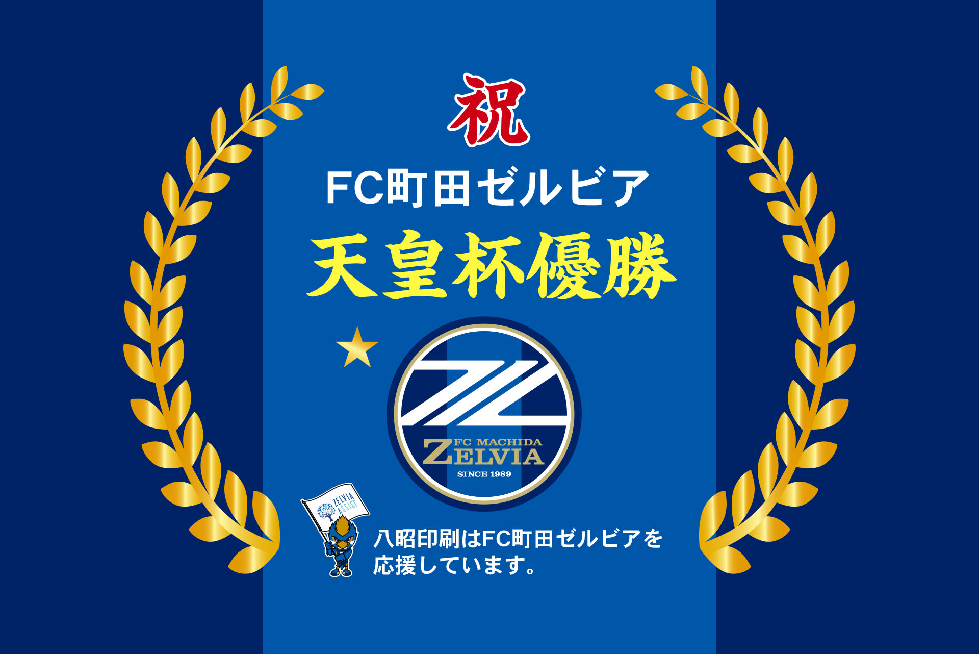 八昭印刷はFC町田ゼルビアを応援しています。