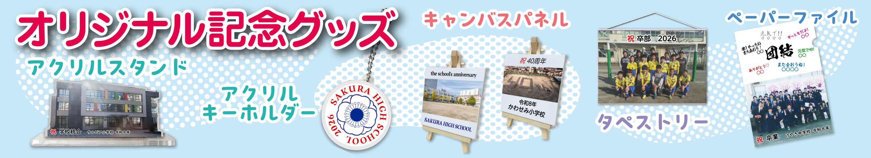 オリジナル記念グッズバナー