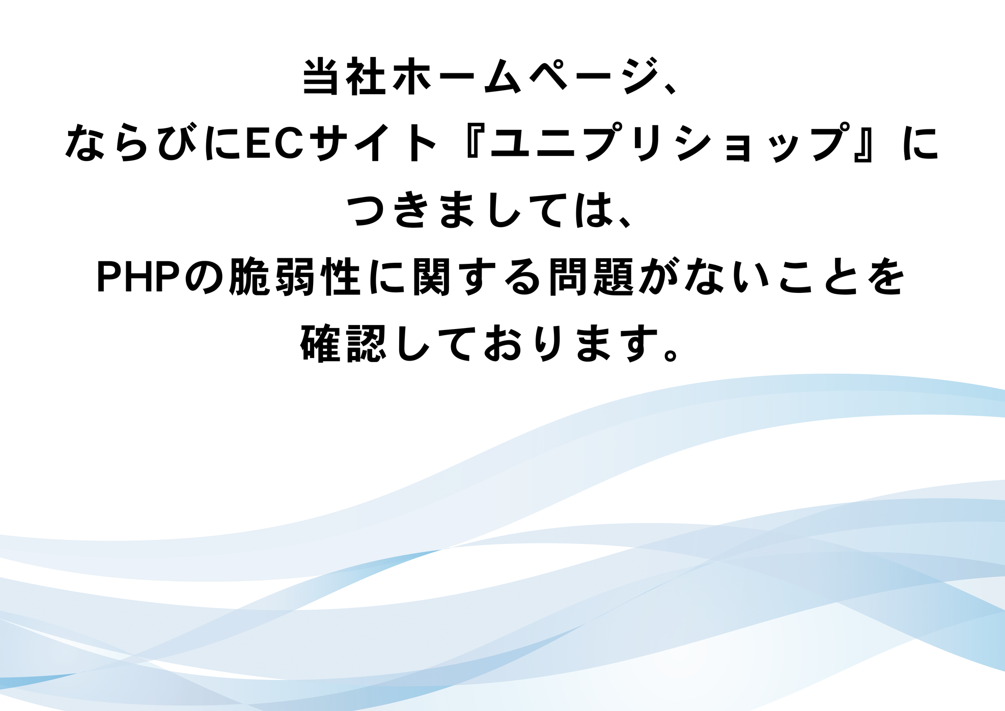 当社HPについてのお知らせ