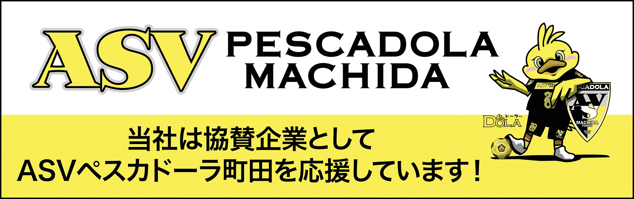 ASVペスカドーラ町田応援バナー
