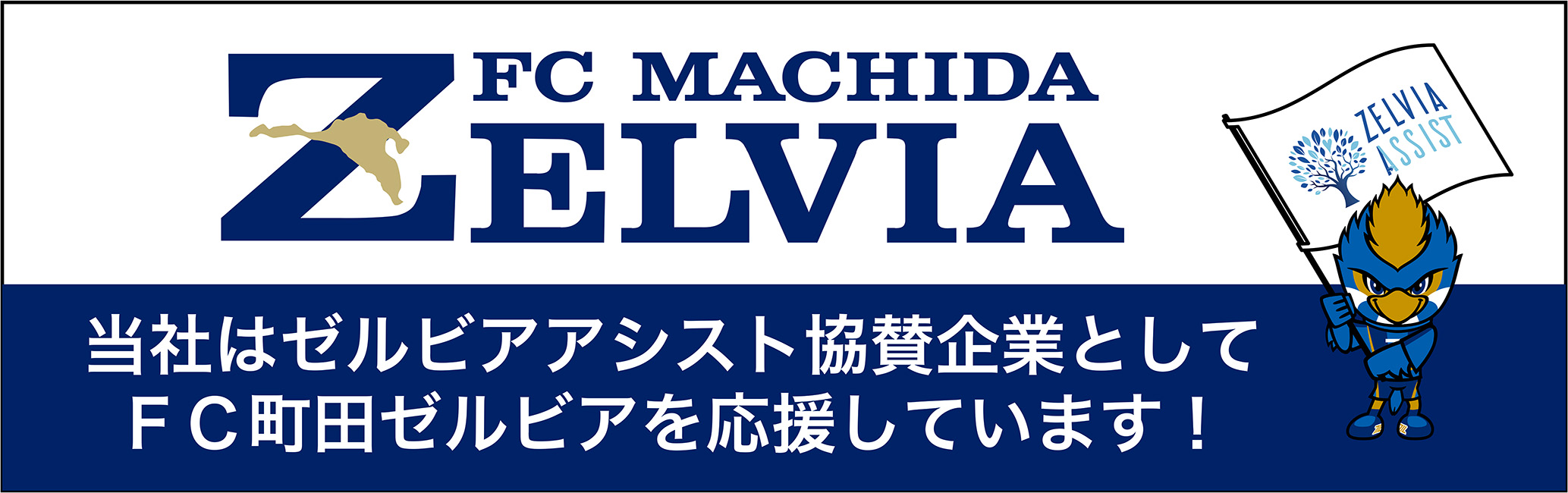 町田ゼルビア応援バナー