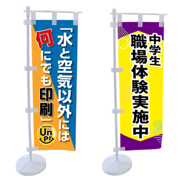 ミニのぼり